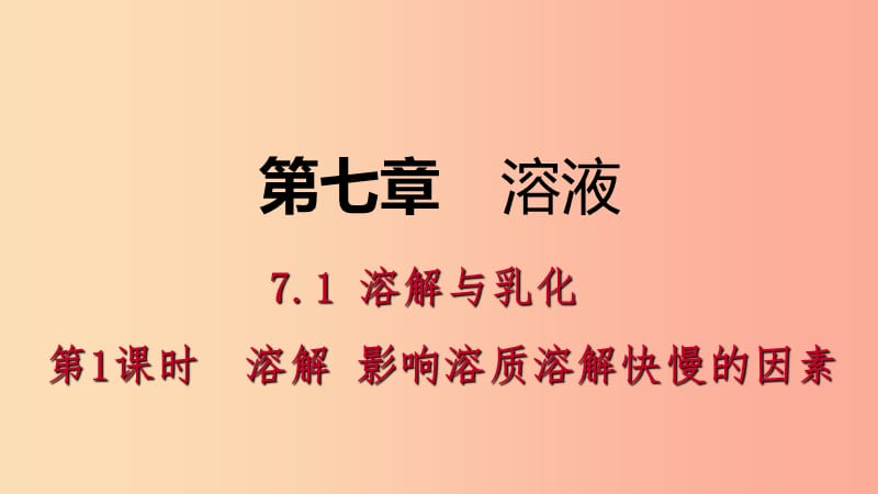 九年级化学下册第七章溶液7.1溶解与乳化第1课时溶解影响溶质溶解快慢的因素课时作业六课件新版粤教版.ppt_第1页