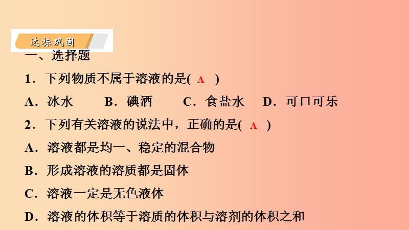 九年级化学下册第七章溶液7.1溶解与乳化第1课时溶解影响溶质溶解快慢的因素课时作业六课件新版粤教版.ppt_第3页