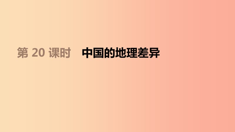 江蘇省2019年中考地理一輪復習 八下 第20課時 中國的地理差異課件 新人教版.ppt_第1頁