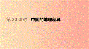 江蘇省2019年中考地理一輪復(fù)習(xí) 八下 第20課時 中國的地理差異課件 新人教版.ppt