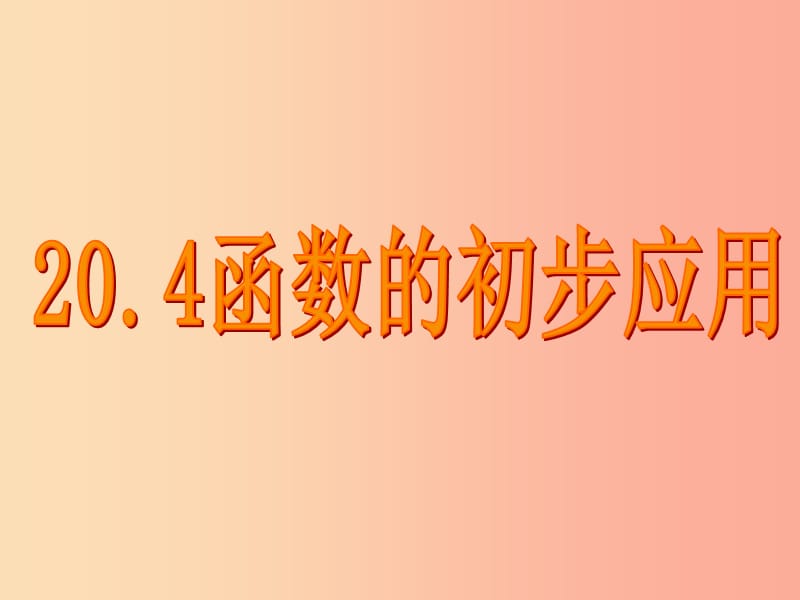 河北省八年级数学下册 第二十章 函数 20.4 函数的初步应用课件3（新版）冀教版.ppt_第1页