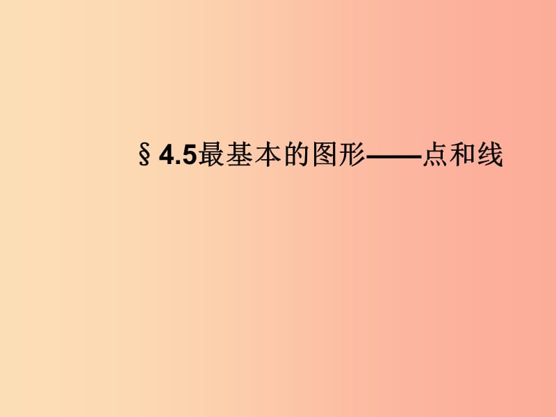 河南省七年级数学上册 第四章 图形的初步认识 4.5 最基本的图形—点和线课件 华东师大版.ppt_第1页