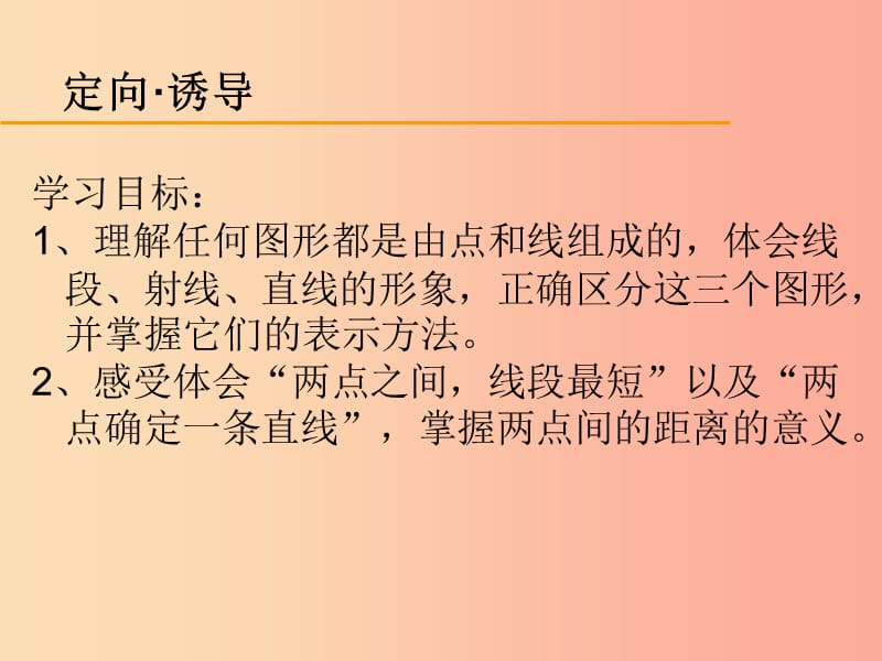 河南省七年级数学上册 第四章 图形的初步认识 4.5 最基本的图形—点和线课件 华东师大版.ppt_第2页