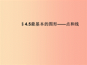 河南省七年級數(shù)學上冊 第四章 圖形的初步認識 4.5 最基本的圖形—點和線課件 華東師大版.ppt