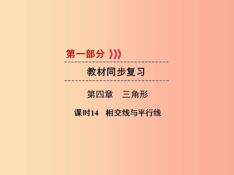 遵义专版2019中考数学高分一轮复习第一部分教材同步复习第四章三角形课时14相交线与平行线课件.ppt_第1页