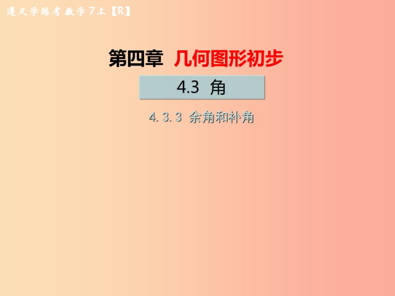 （遵義專版）2019年七年級數(shù)學(xué)上冊 第四章 幾何圖形初步 4.3 角 4.3.3 余角和補(bǔ)角習(xí)題課件 新人教版.ppt_第1頁