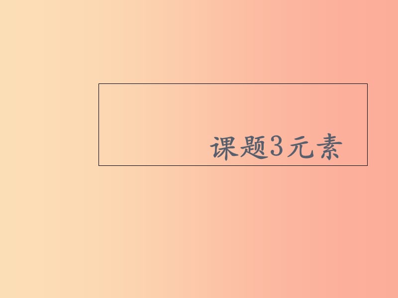 安徽省九年级化学上册 第三单元 物质构成的奥秘 3.3 元素课件 新人教版.ppt_第1页