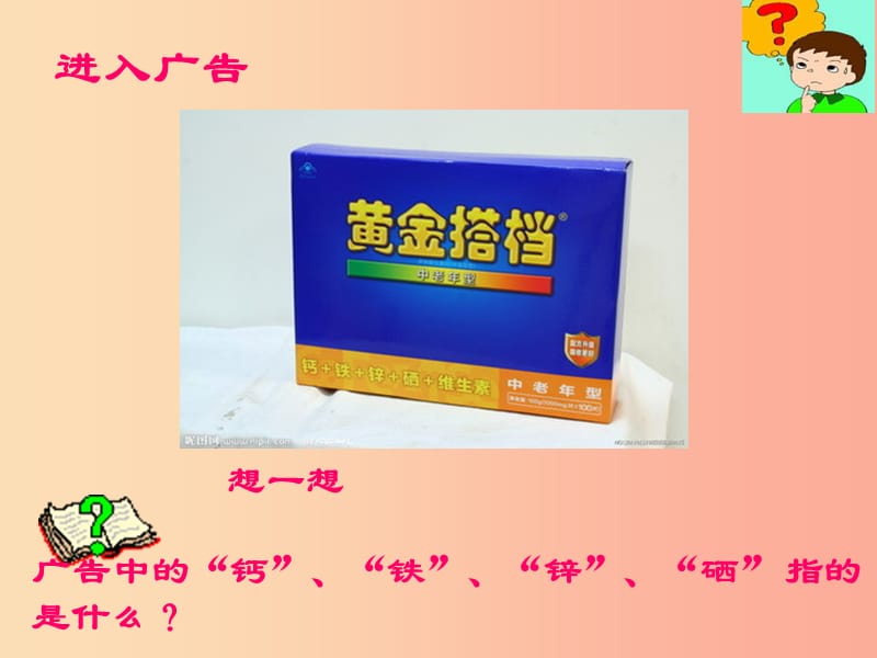 安徽省九年级化学上册 第三单元 物质构成的奥秘 3.3 元素课件 新人教版.ppt_第2页