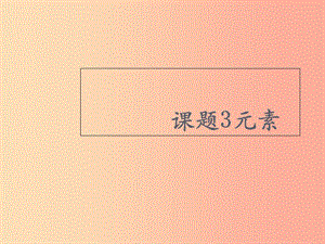 安徽省九年級化學(xué)上冊 第三單元 物質(zhì)構(gòu)成的奧秘 3.3 元素課件 新人教版.ppt