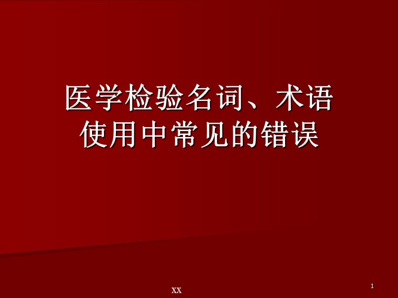 医学检验名词术语使用中常见的错误ppt课件_第1页