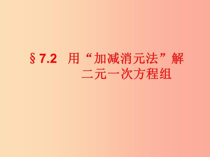 吉林省七年级数学下册 7.2 用“加减消元法”解二元一次方程组课件（新版）华东师大版.ppt_第1页