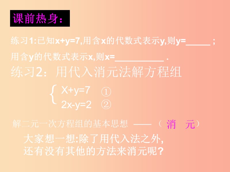 吉林省七年级数学下册 7.2 用“加减消元法”解二元一次方程组课件（新版）华东师大版.ppt_第3页