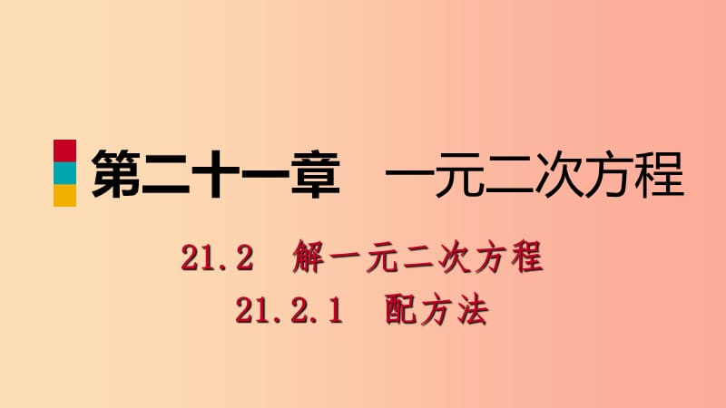 九年级数学上册第21章一元二次方程21.2解一元二次方程21.2.1用直接开平方法解一元二次方程听课 新人教版.ppt_第1页