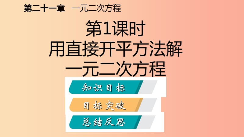 九年级数学上册第21章一元二次方程21.2解一元二次方程21.2.1用直接开平方法解一元二次方程听课 新人教版.ppt_第2页