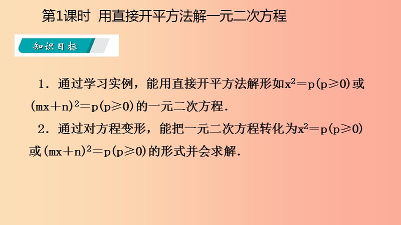 九年级数学上册第21章一元二次方程21.2解一元二次方程21.2.1用直接开平方法解一元二次方程听课 新人教版.ppt_第3页