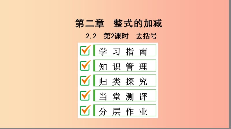 七年级数学上册 第二章 整式的加减 2.2 整式的加减 第2课时 去括号复习课件 新人教版.ppt_第1页