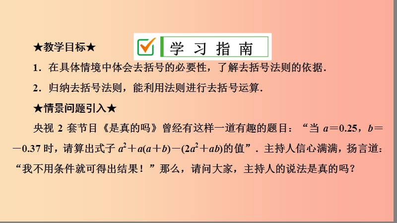 七年级数学上册 第二章 整式的加减 2.2 整式的加减 第2课时 去括号复习课件 新人教版.ppt_第2页