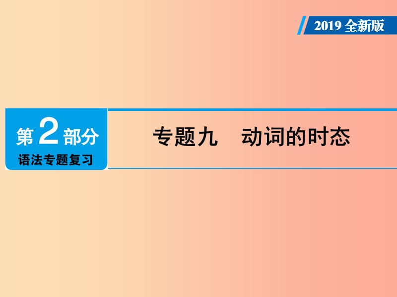 广东省2019年中考英语总复习 第2部分 语法专题复习 专题9 动词的时态课件 外研版.ppt_第1页