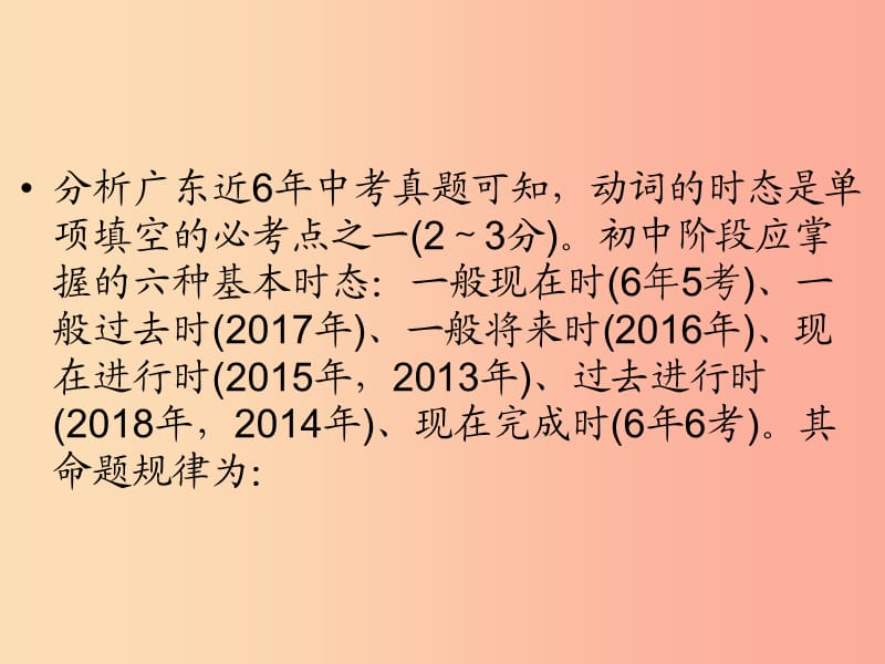 广东省2019年中考英语总复习 第2部分 语法专题复习 专题9 动词的时态课件 外研版.ppt_第2页