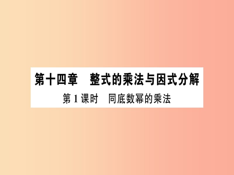 八年级数学上册 第十四章 整式的乘法与因式分解 第1课时 同底数幂的乘法习题课件 新人教版.ppt_第1页