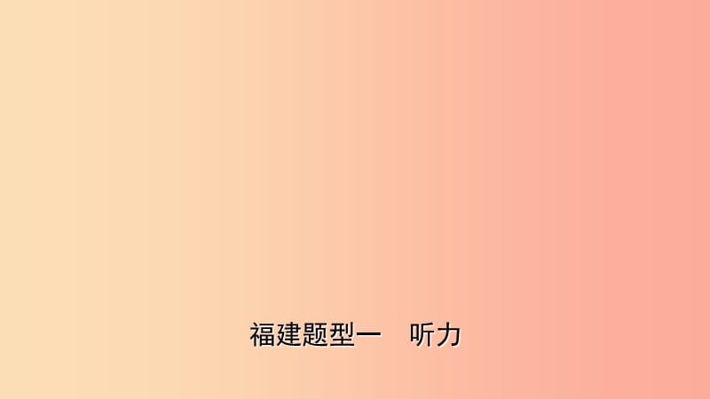 福建省2019年中考英语总复习 题型专项复习 题型一 听力课件.ppt_第1页