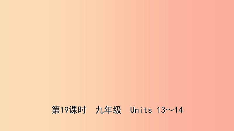 山东省青岛市2019年中考英语一轮复习第19课时九全Units13_14课件.ppt_第1页