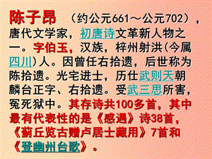 四川省七年級語文下冊 第五單元 20古代詩歌五首 登幽州臺歌 陳子昂(唐)課件 新人教版.ppt