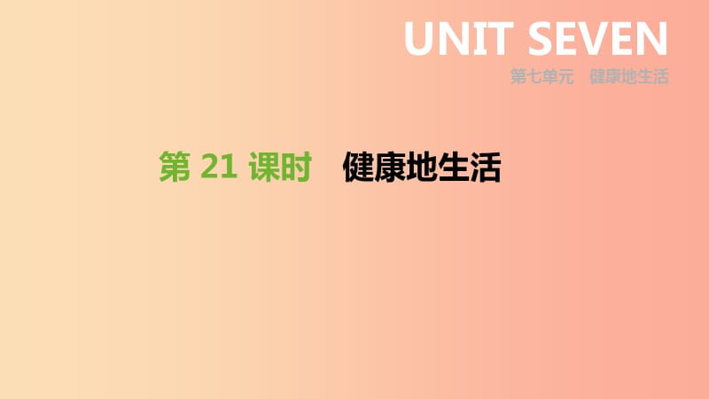 內(nèi)蒙古包頭市2019年中考生物 第七單元 健康地生活 第21課時 健康地生活復習課件.ppt_第1頁