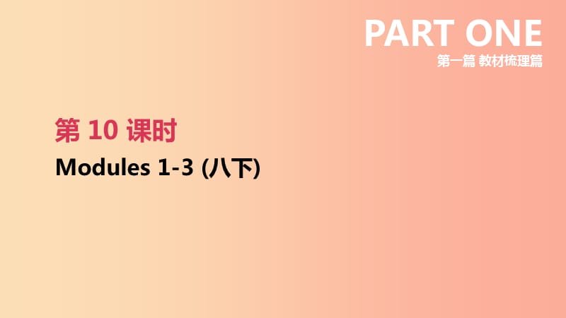 浙江省2019届中考英语总复习 第一篇 教材梳理篇 第10课时 Modules 1-3（八下）课件（新版）外研版.ppt_第1页