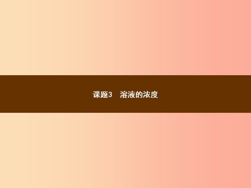 九年级化学下册 第九单元 溶液 课题3 溶液的浓度 9.3.1 溶质的质量分数及其计算教学课件 新人教版.ppt_第1页