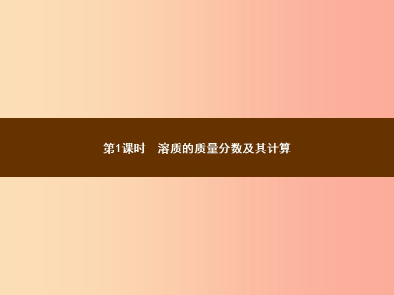 九年级化学下册 第九单元 溶液 课题3 溶液的浓度 9.3.1 溶质的质量分数及其计算教学课件 新人教版.ppt_第2页