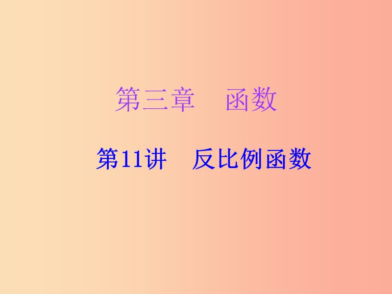 广东省2019年中考数学复习 第一部分 知识梳理 第三章 函数 第11讲 反比例函数课件.ppt_第1页