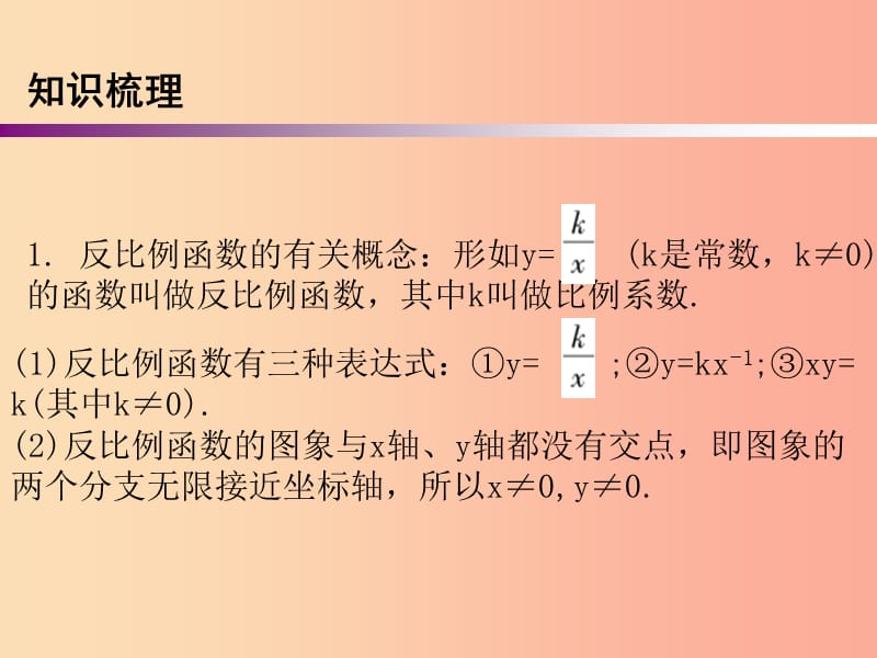 广东省2019年中考数学复习 第一部分 知识梳理 第三章 函数 第11讲 反比例函数课件.ppt_第3页