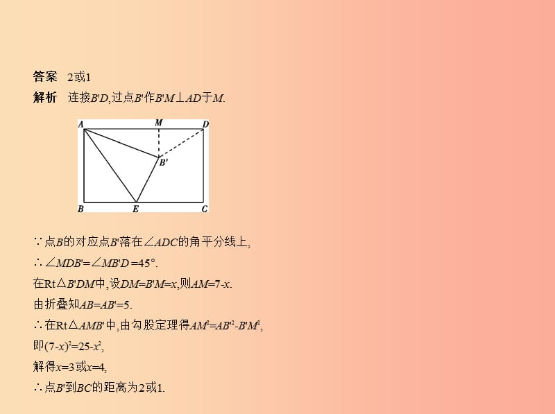 （河南专版）2019年中考数学一轮复习 第八章 专题拓展 8.2 与动点有关的几何图形折叠型（试卷部分）课件.ppt_第3页