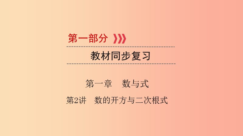 （江西专用）2019中考数学总复习 第一部分 教材同步复习 第一章 数与式 第2讲 数的开方与二次根式课件.ppt_第1页