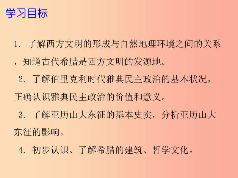 2019年秋九年级历史上册 第一单元 上古文明 第3课 古代希腊文明课件 北师大版.ppt_第2页