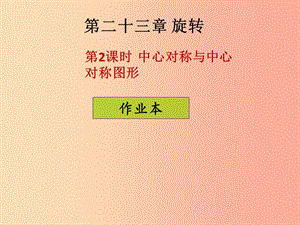 2019年秋九年級數(shù)學(xué)上冊第二十三章旋轉(zhuǎn)第2課時(shí)中心對稱與中心對稱圖形課后作業(yè)習(xí)題課件 新人教版.ppt