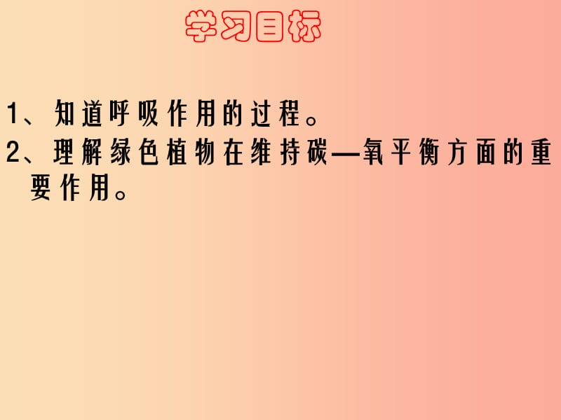 陕西省七年级生物上册 3.5.2绿色植物的呼吸作用课件2 新人教版.ppt_第2页