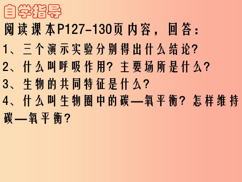 陕西省七年级生物上册 3.5.2绿色植物的呼吸作用课件2 新人教版.ppt_第3页