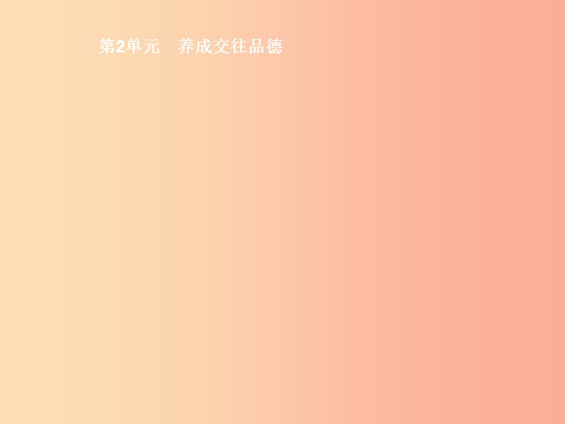 八年级道德与法治上册 第二单元 养成交往品德 第4课 诚实为本 第1站 诚者自成课件 北师大版.ppt_第1页