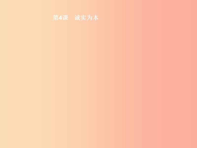 八年级道德与法治上册 第二单元 养成交往品德 第4课 诚实为本 第1站 诚者自成课件 北师大版.ppt_第2页