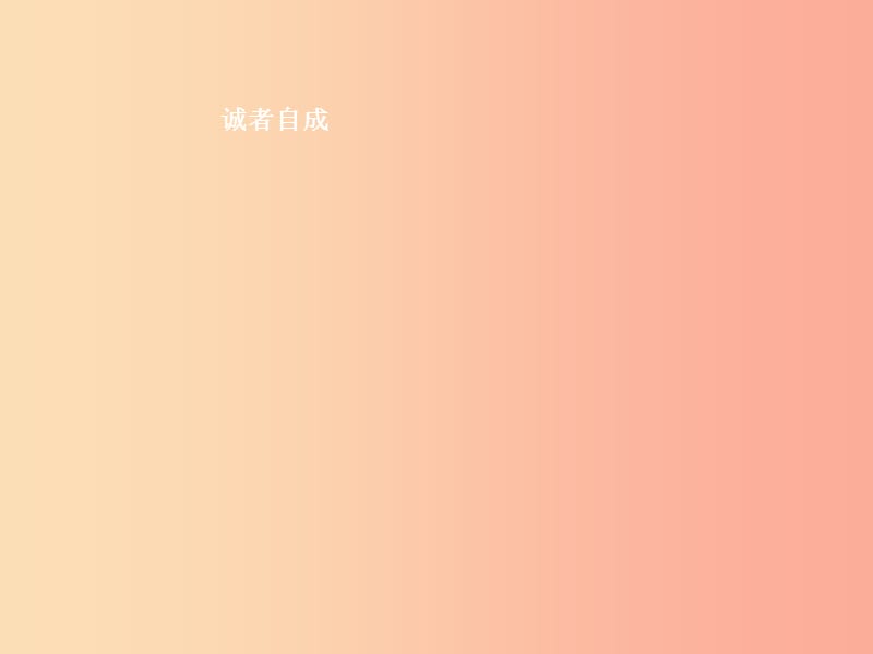 八年级道德与法治上册 第二单元 养成交往品德 第4课 诚实为本 第1站 诚者自成课件 北师大版.ppt_第3页