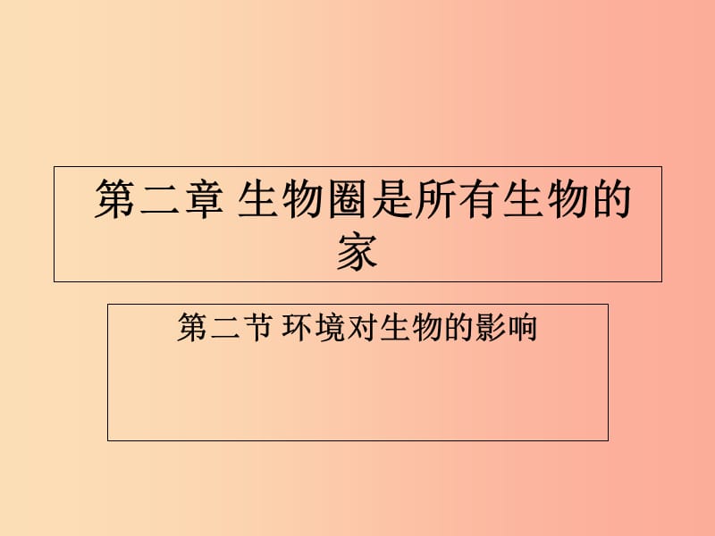 吉林省長春市七年級生物上冊 第一單元 第二章 第二節(jié) 《環(huán)境對生物的影響》參考課件 新人教版.ppt_第1頁