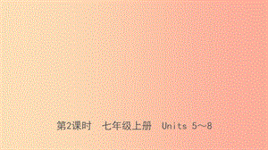 河北省2019年中考英語總復(fù)習(xí) 第2課時 七上 Units 5-8課件 冀教版.ppt