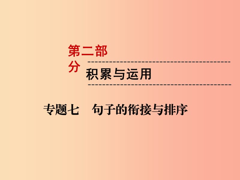 （遵義專版）2019中考語文 第2部分 積累與運(yùn)用 專題7 句子的銜接與排序復(fù)習(xí)課件.ppt_第1頁