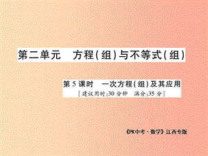 江西省2019年中考數(shù)學(xué)總復(fù)習(xí) 第二單元 方程（組）與不等式（組）第5課時(shí) 一次方程（組）及其應(yīng)用（高效集訓(xùn)本）.ppt