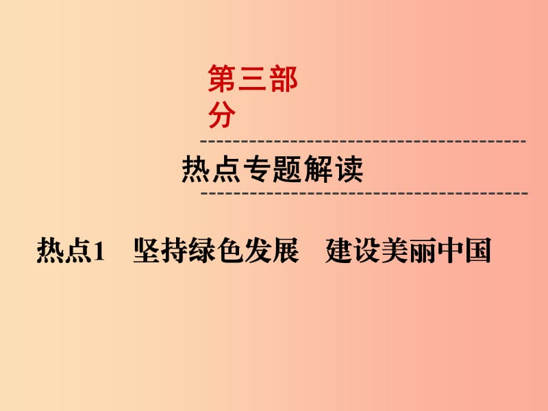 （云南专版）2019年中考道德与法治 第3部分 热点专题解读 热点1 坚持绿色发展 建设美丽中国复习课件.ppt_第1页