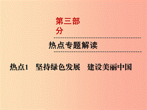 （云南專版）2019年中考道德與法治 第3部分 熱點專題解讀 熱點1 堅持綠色發(fā)展 建設美麗中國復習課件.ppt