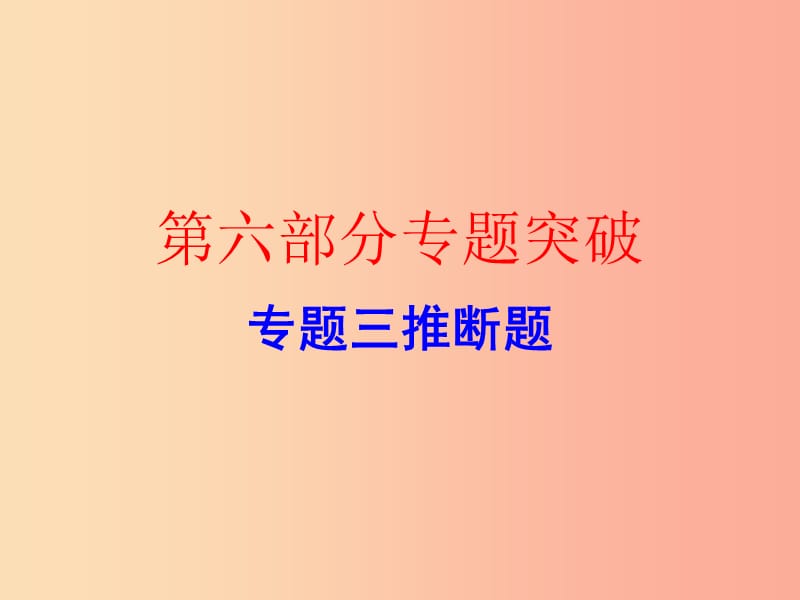 广东省2019年中考化学复习 第六部分 专题突破 专题三 推断题（作业本）课件.ppt_第1页