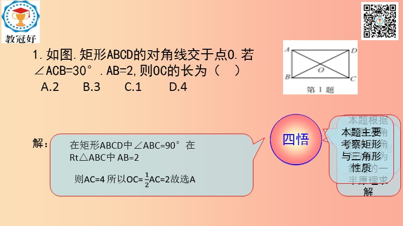 八年级数学下册 第一部分 基础知识篇 第9课 矩形（B组）瞄准中考课件 （新版）浙教版.ppt_第1页